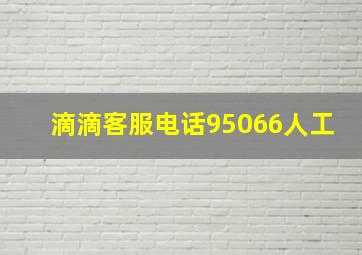 滴滴客服电话95066人工