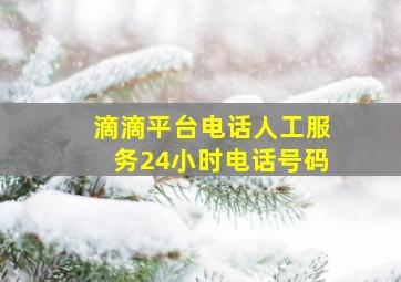 滴滴平台电话人工服务24小时电话号码