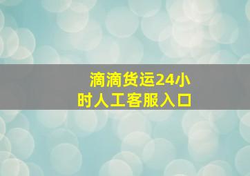 滴滴货运24小时人工客服入口