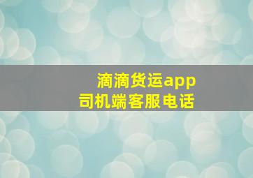 滴滴货运app司机端客服电话