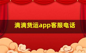 滴滴货运app客服电话