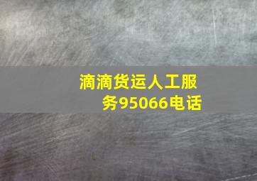 滴滴货运人工服务95066电话