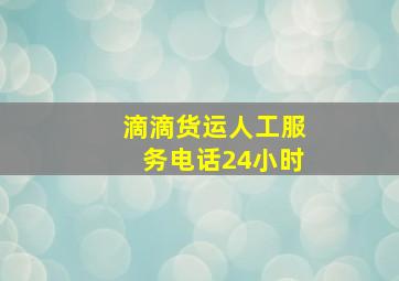 滴滴货运人工服务电话24小时