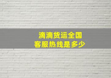 滴滴货运全国客服热线是多少