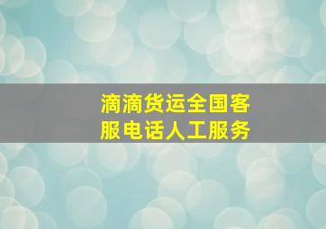 滴滴货运全国客服电话人工服务