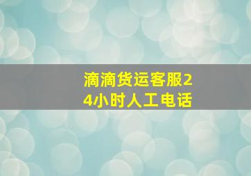 滴滴货运客服24小时人工电话