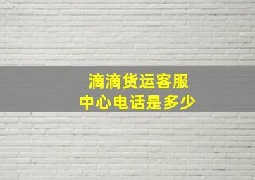 滴滴货运客服中心电话是多少