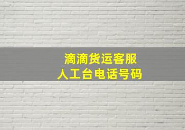 滴滴货运客服人工台电话号码