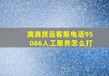 滴滴货运客服电话95066人工服务怎么打