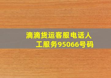 滴滴货运客服电话人工服务95066号码