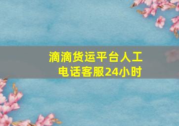 滴滴货运平台人工电话客服24小时