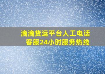 滴滴货运平台人工电话客服24小时服务热线