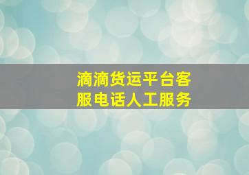 滴滴货运平台客服电话人工服务