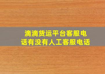 滴滴货运平台客服电话有没有人工客服电话