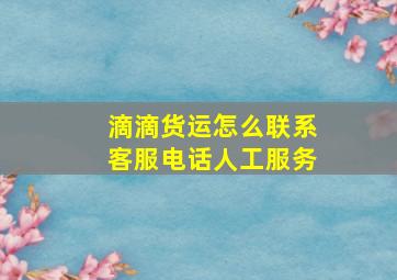 滴滴货运怎么联系客服电话人工服务