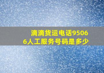 滴滴货运电话95066人工服务号码是多少