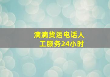 滴滴货运电话人工服务24小时