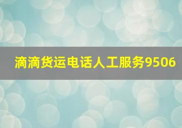 滴滴货运电话人工服务9506