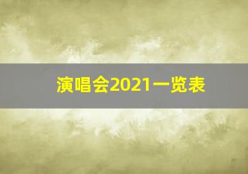 演唱会2021一览表