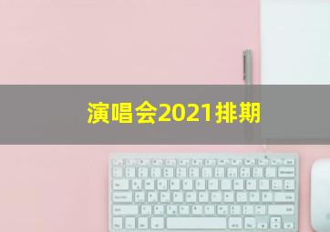 演唱会2021排期