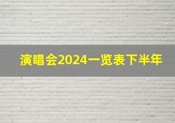 演唱会2024一览表下半年