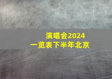 演唱会2024一览表下半年北京