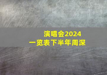 演唱会2024一览表下半年周深