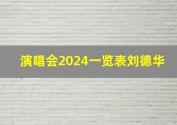 演唱会2024一览表刘德华