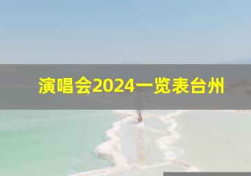 演唱会2024一览表台州