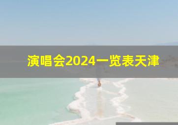 演唱会2024一览表天津