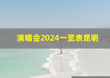 演唱会2024一览表昆明