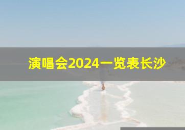 演唱会2024一览表长沙