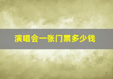 演唱会一张门票多少钱