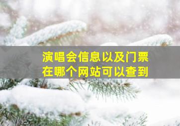 演唱会信息以及门票在哪个网站可以查到