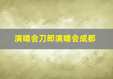 演唱会刀郎演唱会成都