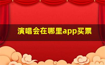 演唱会在哪里app买票