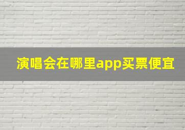 演唱会在哪里app买票便宜