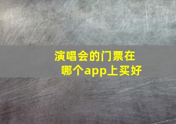 演唱会的门票在哪个app上买好