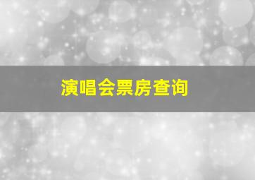 演唱会票房查询