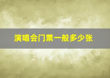 演唱会门票一般多少张