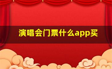 演唱会门票什么app买