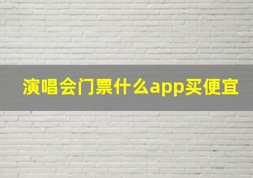 演唱会门票什么app买便宜