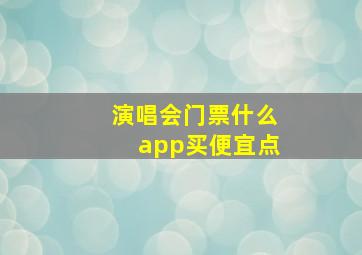 演唱会门票什么app买便宜点