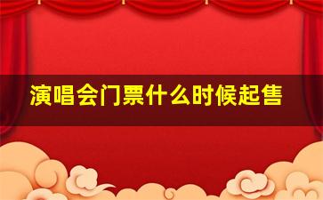 演唱会门票什么时候起售