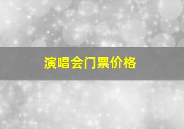 演唱会门票价格