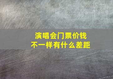 演唱会门票价钱不一样有什么差距