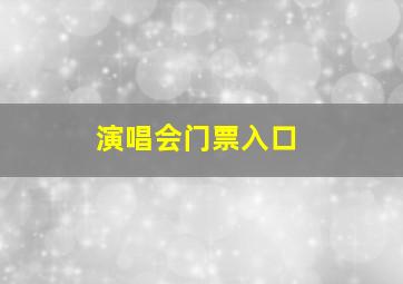 演唱会门票入口