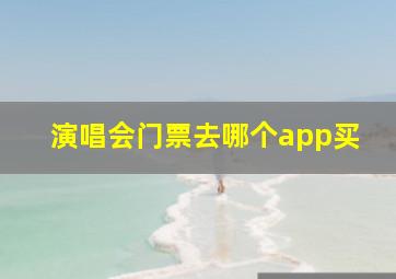 演唱会门票去哪个app买