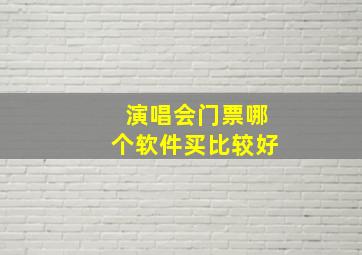 演唱会门票哪个软件买比较好