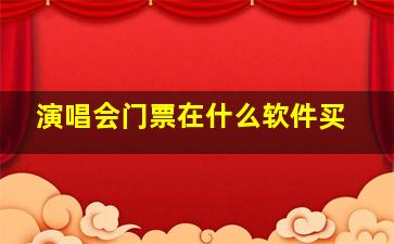 演唱会门票在什么软件买